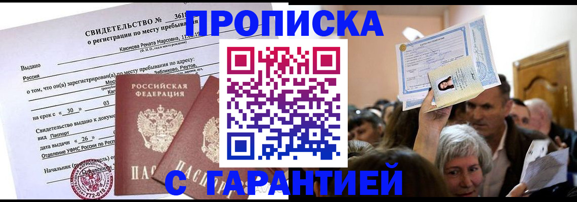 временная прописка в Отрадном